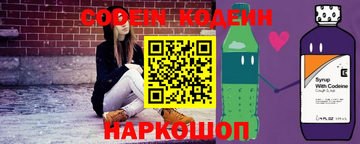 Кодеин Purple Drank Мытищи
