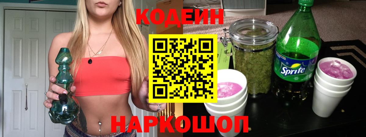 Мытищи  Кодеиновый сироп Lean Purple Drank  Вход с VPN 